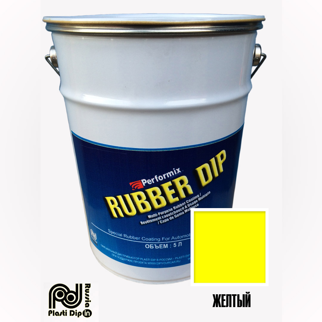 Желтый Rubber Dip 5 литров