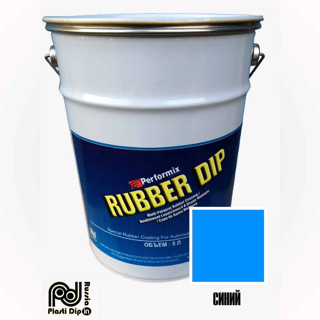Синий Rubber Dip 5 литров